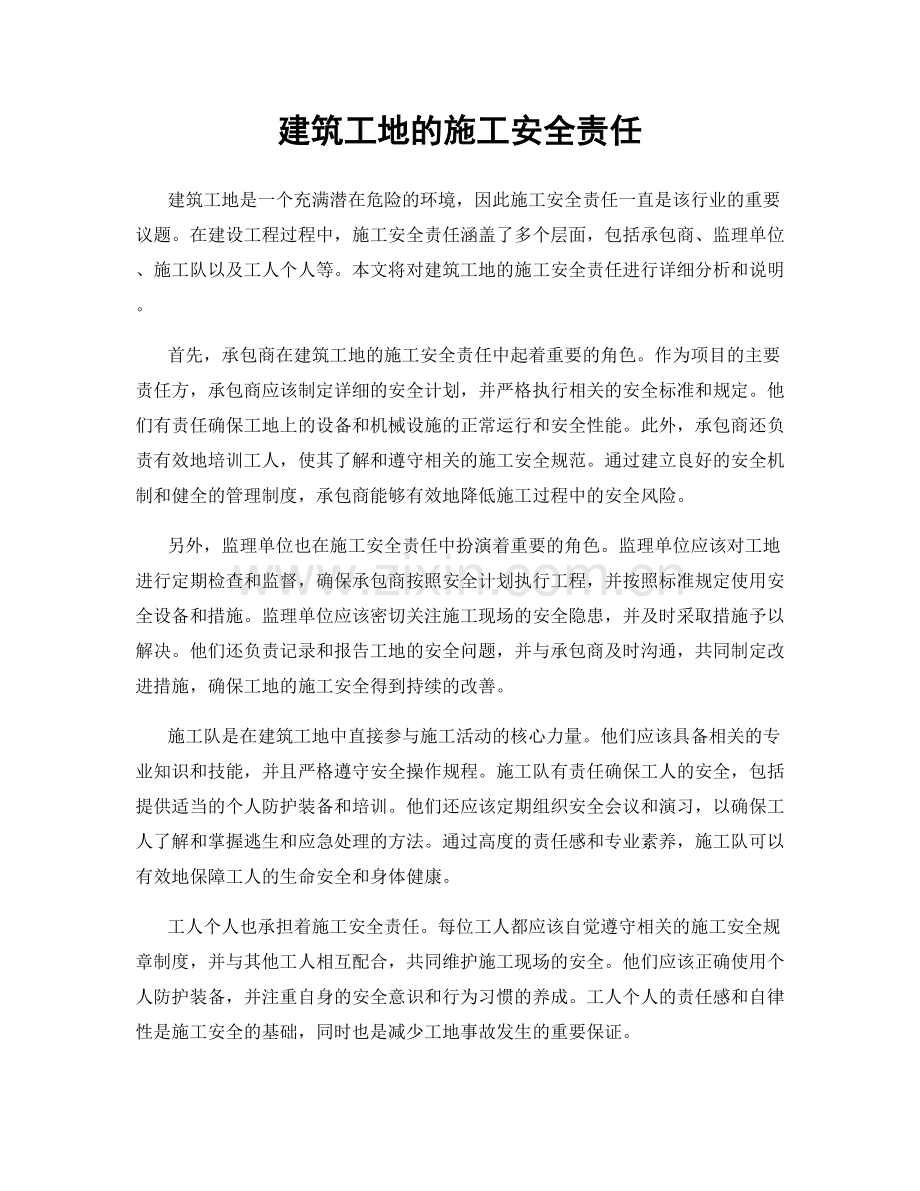 建筑工地的施工安全责任.docx_第1页