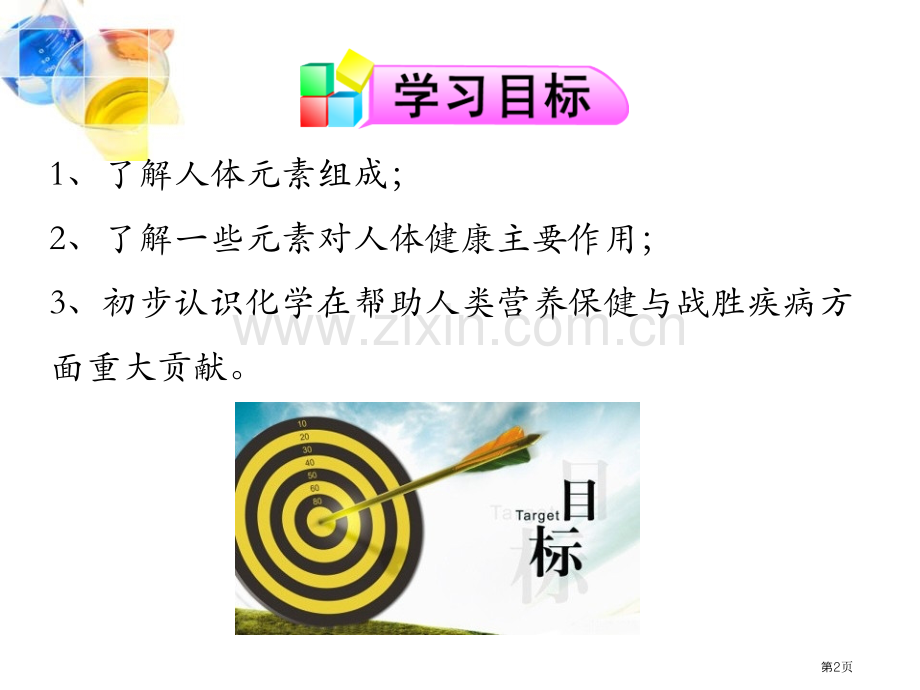 化学元素与人体健康化学与生活课件省公开课一等奖新名师优质课比赛一等奖课件.pptx_第2页