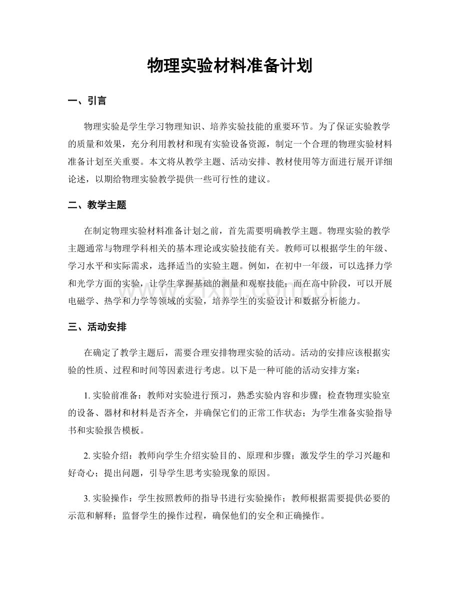 物理实验材料准备计划.docx_第1页
