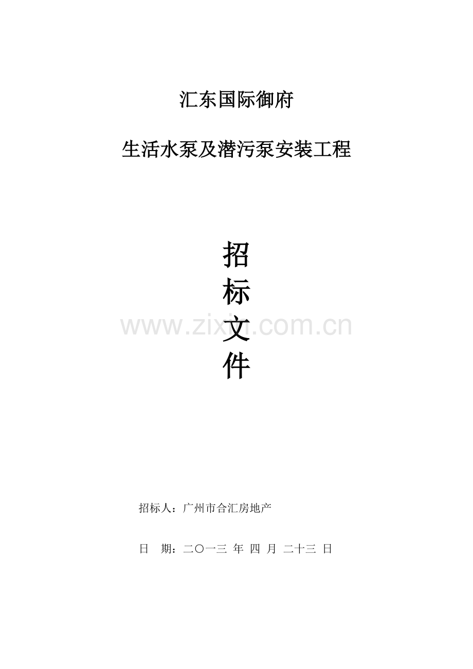 国际御生活水泵及潜水泵招标文件模板.doc_第1页