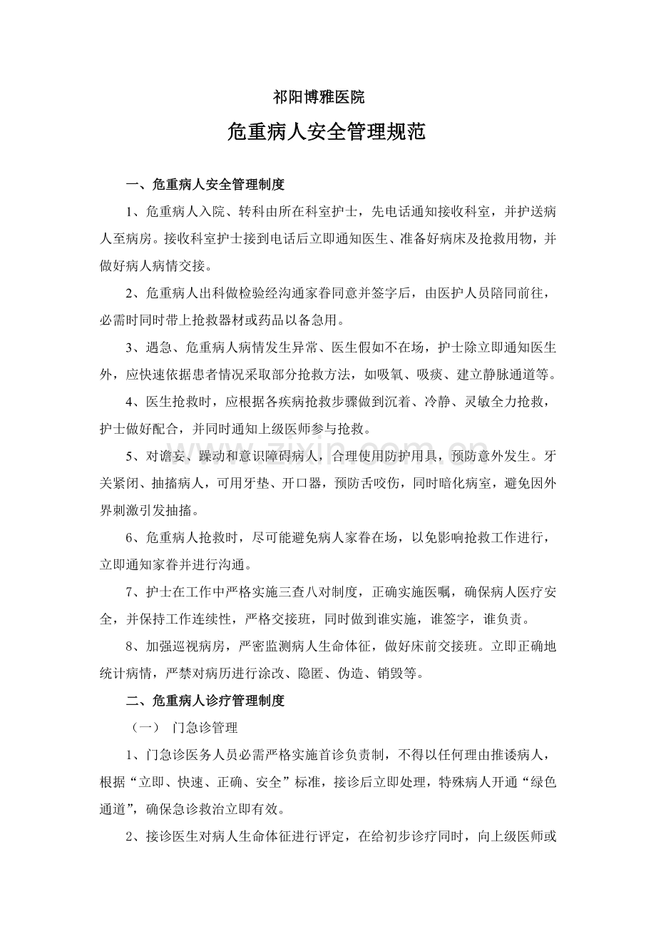 危重病人安全管理综合规范.docx_第1页