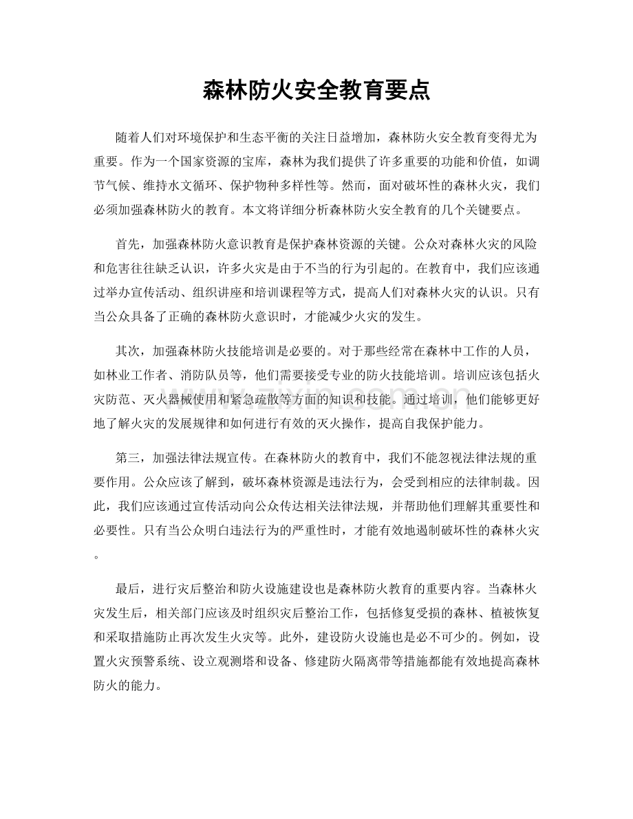 森林防火安全教育要点.docx_第1页