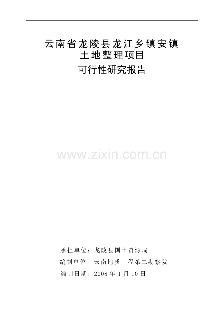 云南省龙陵县龙江乡镇土地整理申请建设可行性分析报告书.doc_第1页