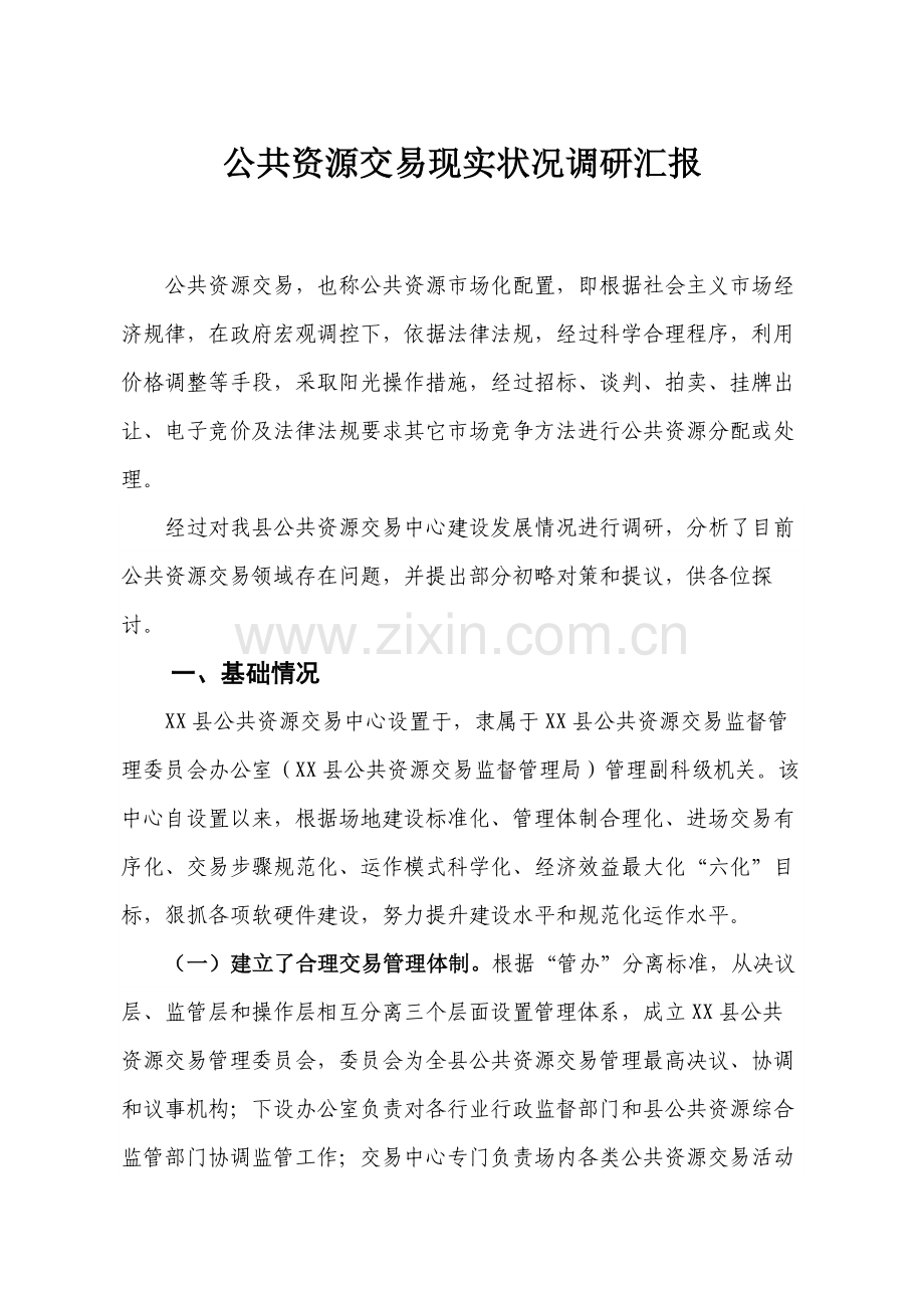 公共资源交易现状调研研究报告.docx_第1页