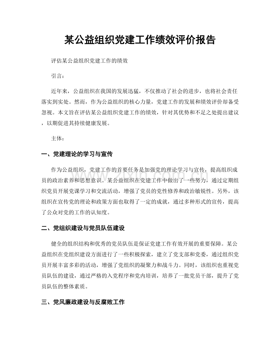某公益组织党建工作绩效评价报告.docx_第1页
