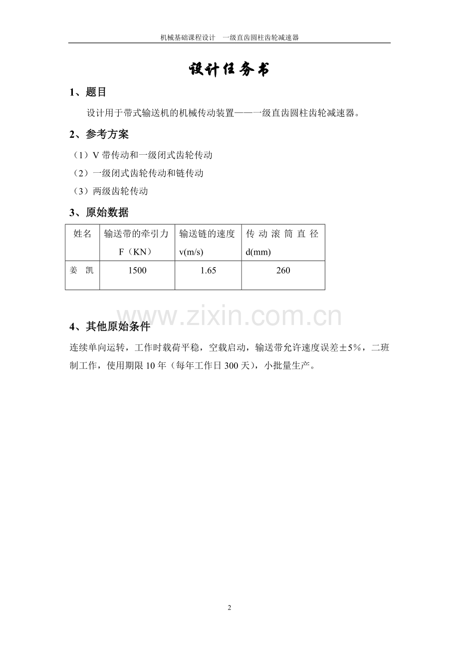 机械设计课程设计--一级直齿圆柱齿轮减速器.doc_第2页