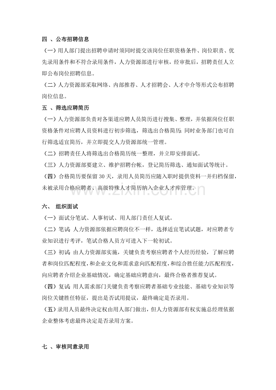 员工招聘录用转正离职管理核心制度.docx_第2页