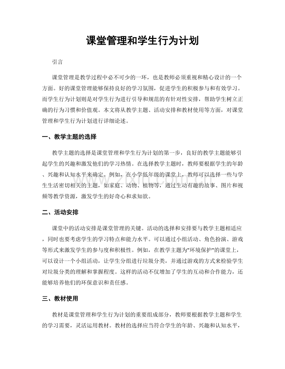 课堂管理和学生行为计划.docx_第1页