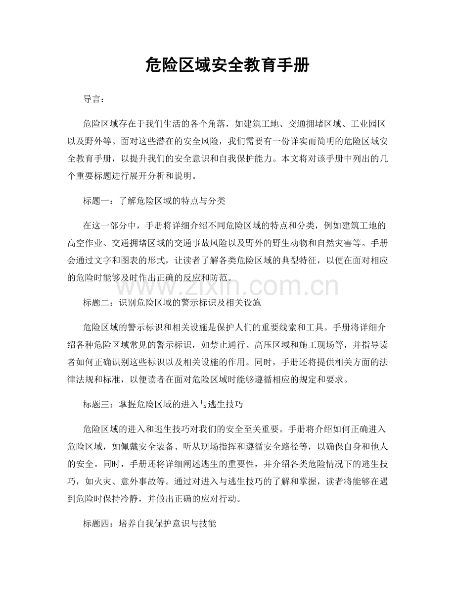 危险区域安全教育手册.docx_第1页