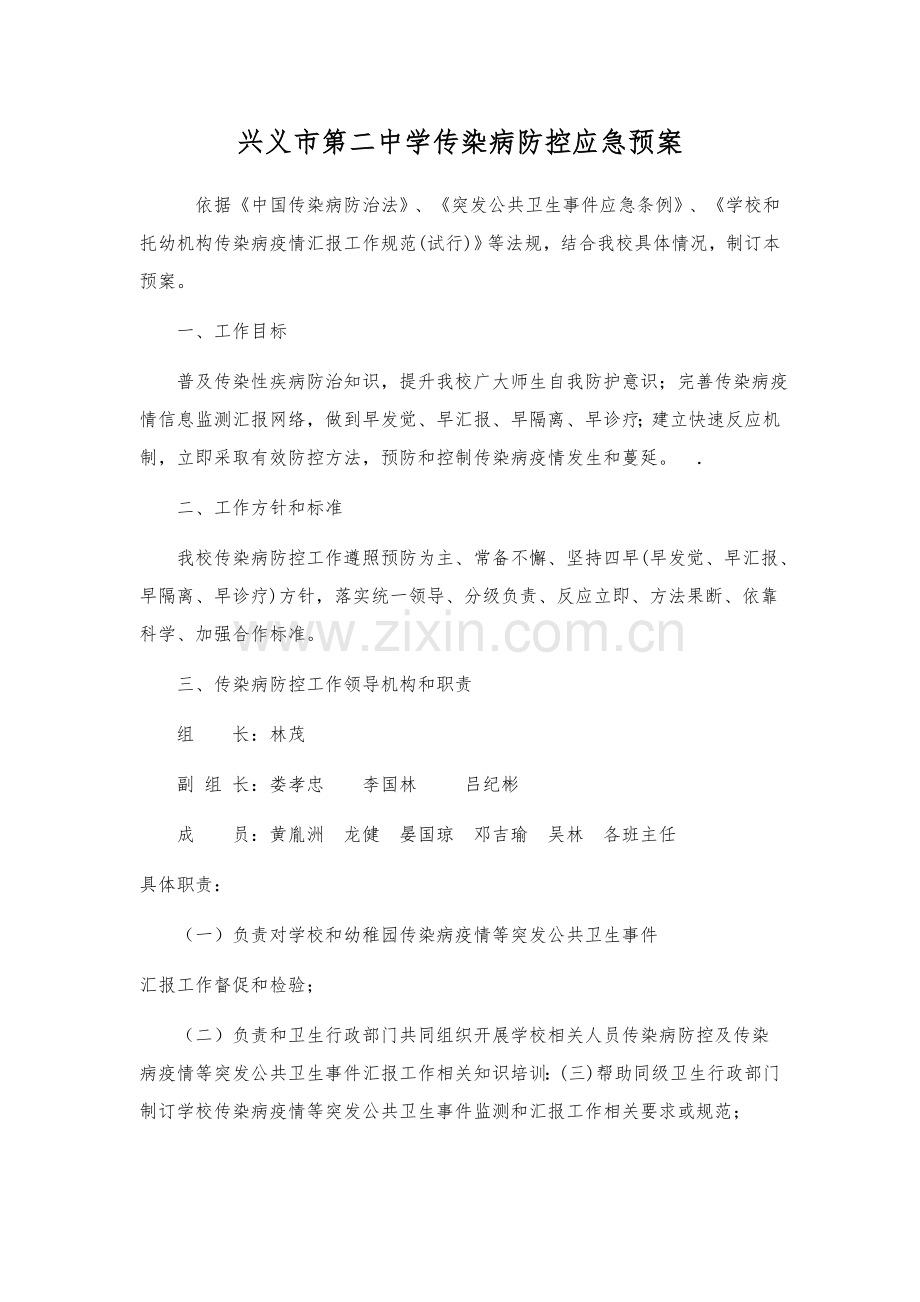 学校传染病防控应急专题预案.doc_第1页