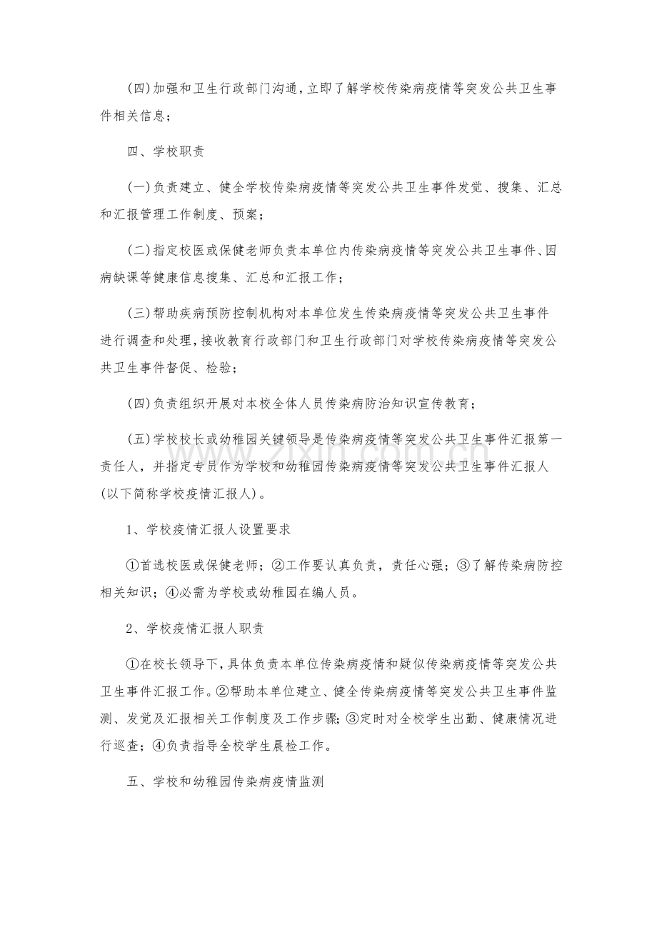 学校传染病防控应急专题预案.doc_第2页