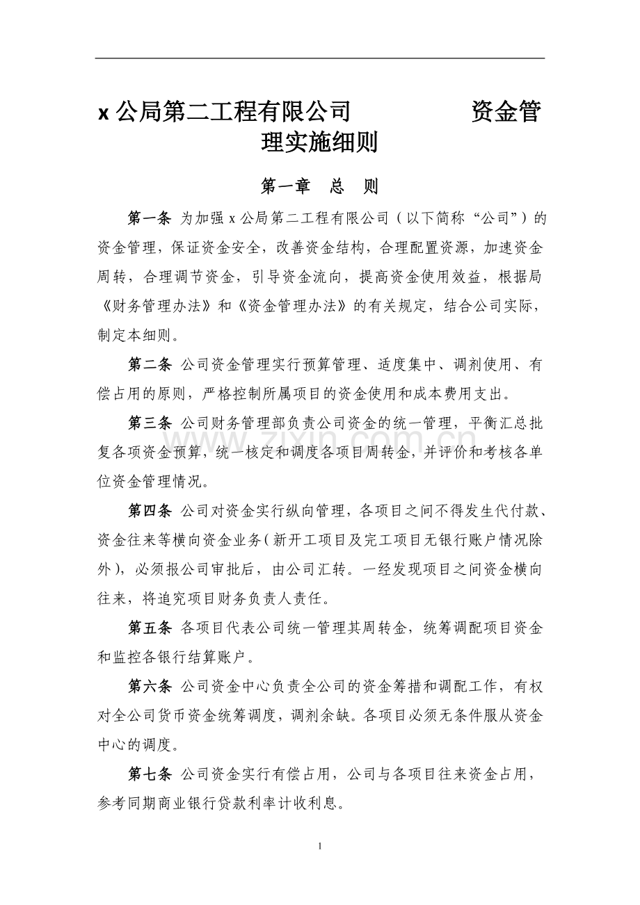 工程有限公司资金管理实施细则.doc_第1页