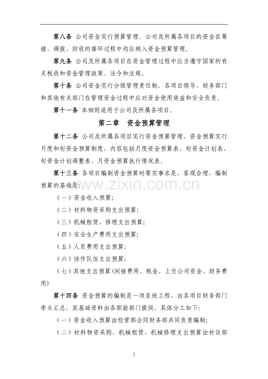 工程有限公司资金管理实施细则.doc_第2页