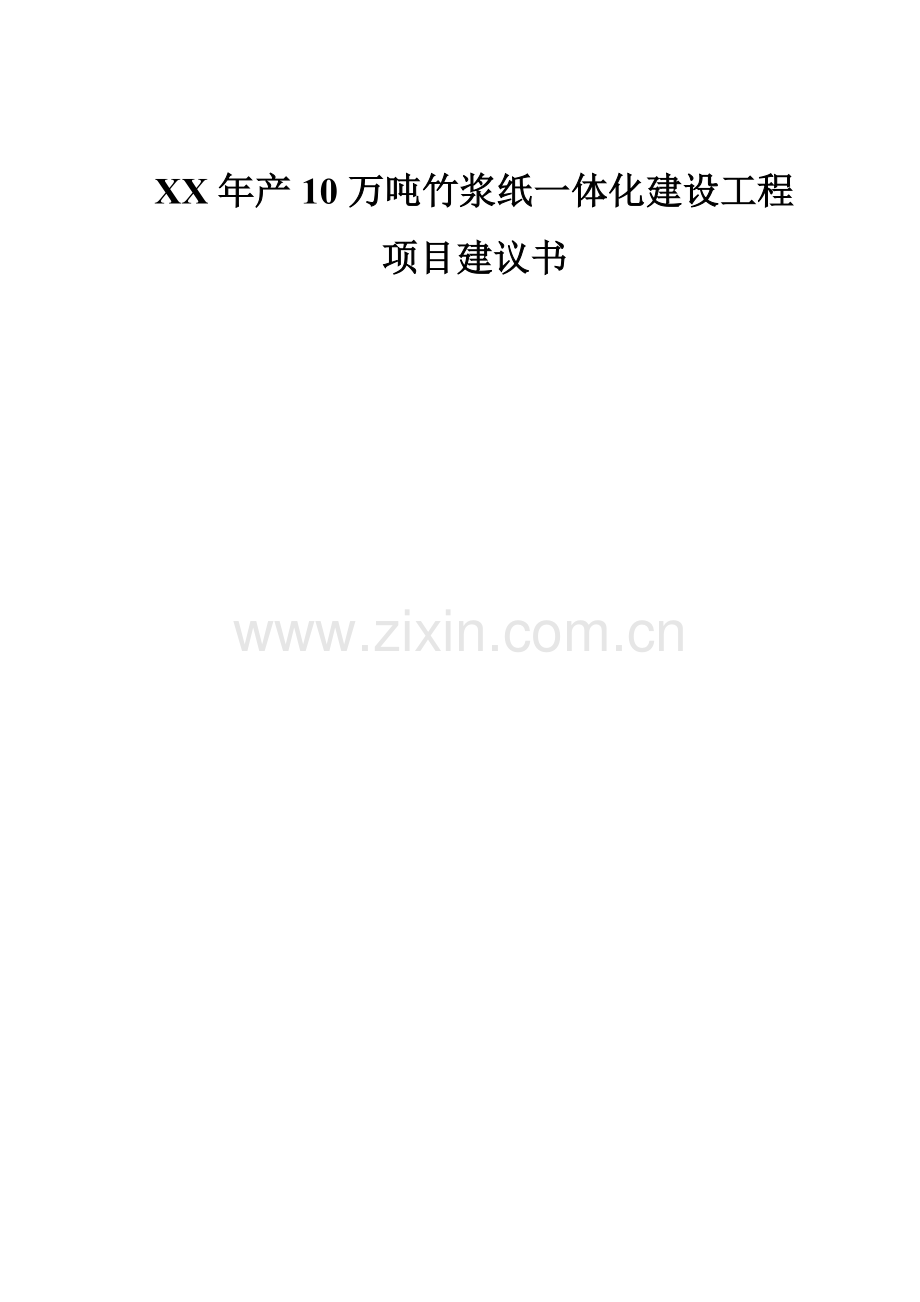 年产10万吨林浆纸一体化建设工程可行性研究报告书.doc_第1页