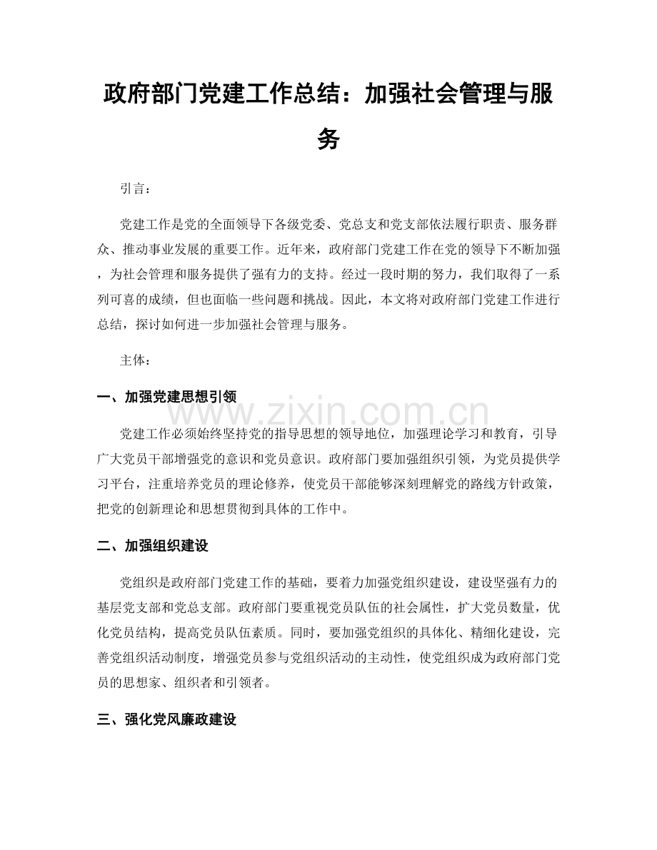 政府部门党建工作总结：加强社会管理与服务.docx_第1页