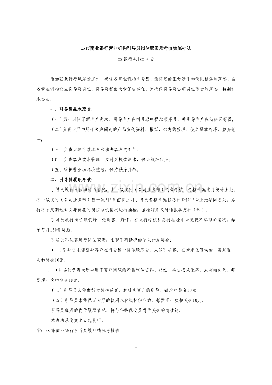 银行营业机构引导员岗位职责及考核实施办法模版.doc_第1页