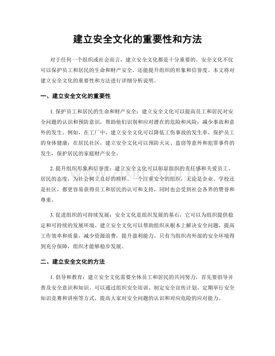 建立安全文化的重要性和方法.docx_第1页