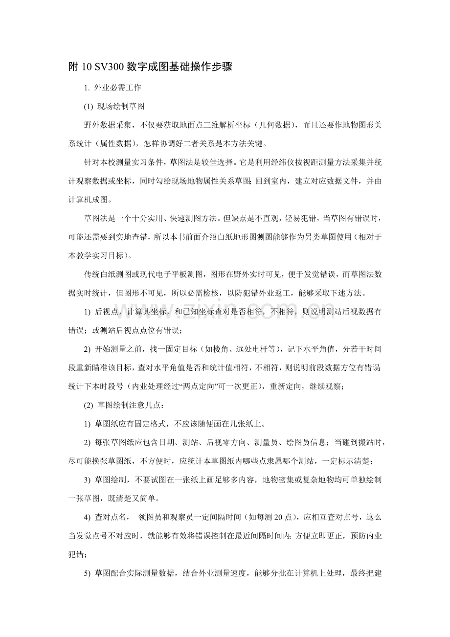 sv数字成图软件基本操作作业流程.doc_第1页