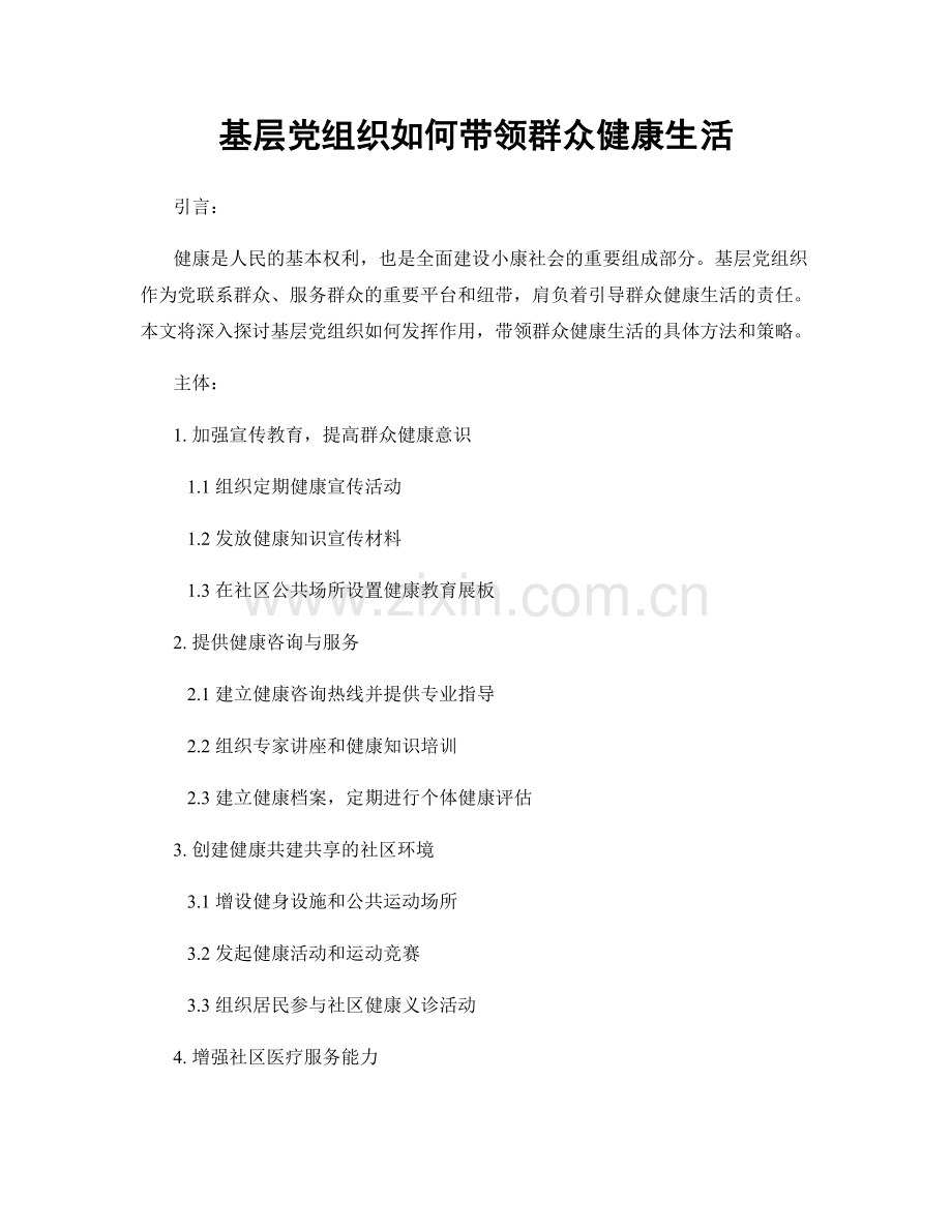 基层党组织如何带领群众健康生活.docx_第1页