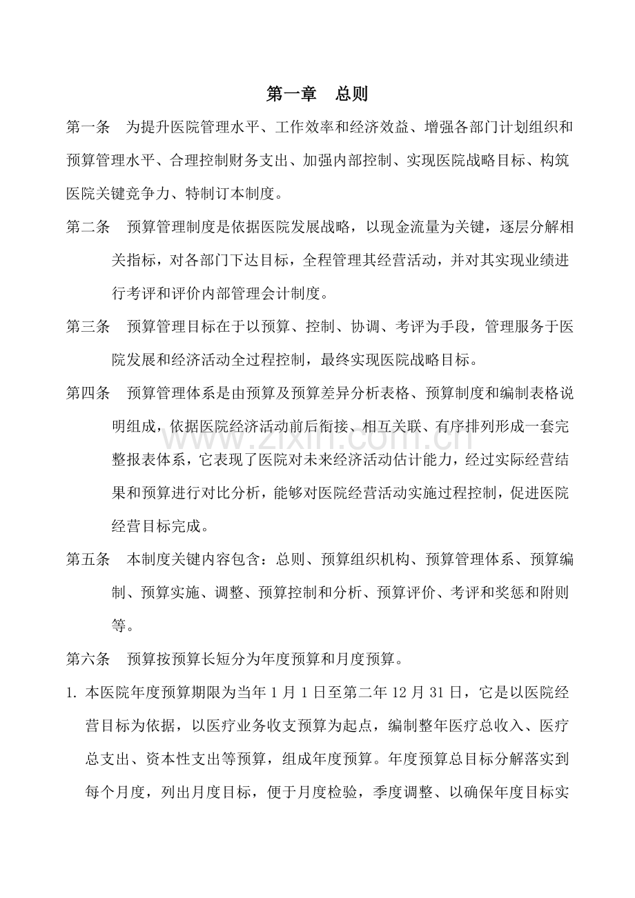 医院详细预算管理新规制度草案.doc_第2页