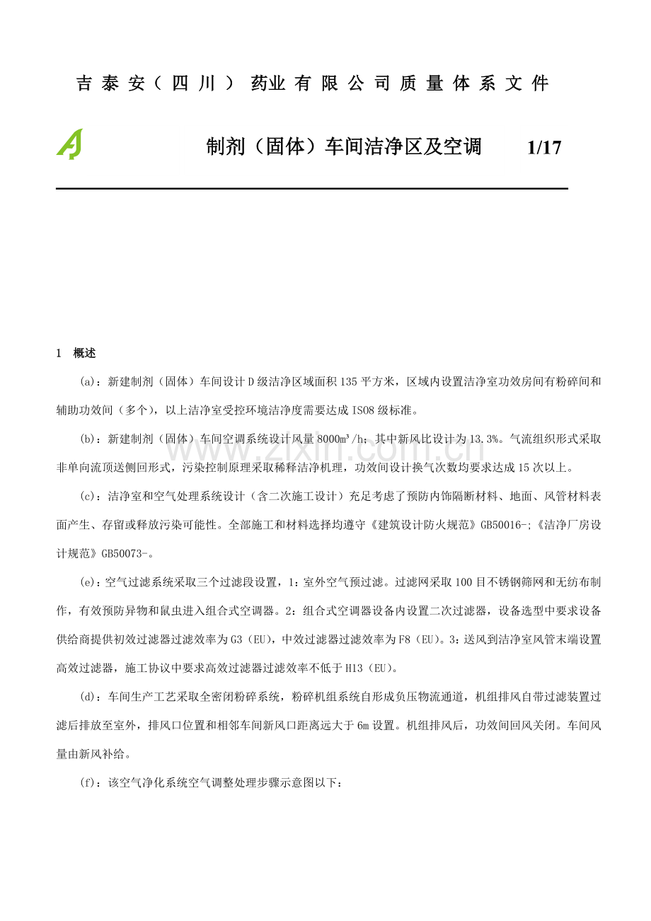 公司质量体系文件之制剂车间洁净区及空调模板.doc_第1页