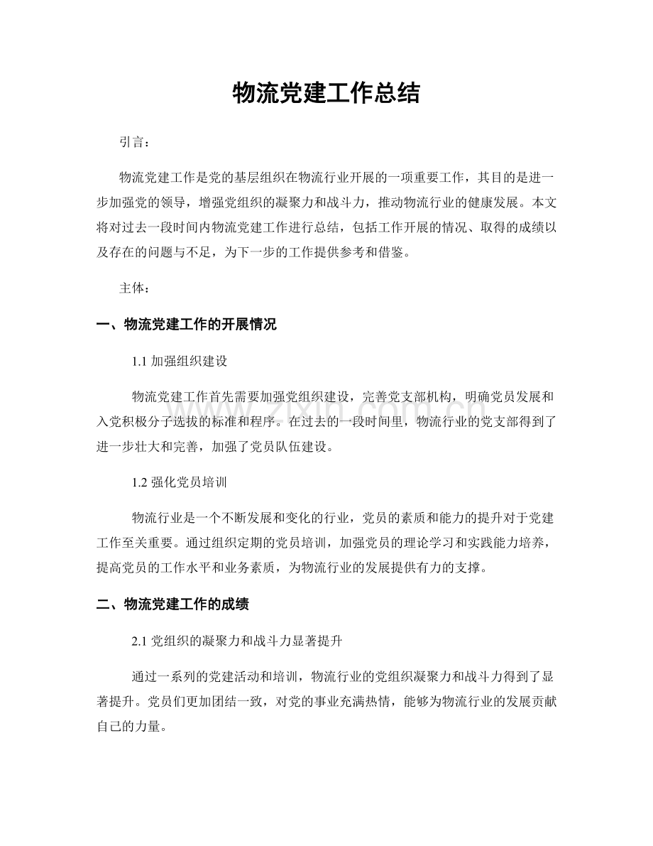 物流党建工作总结.docx_第1页