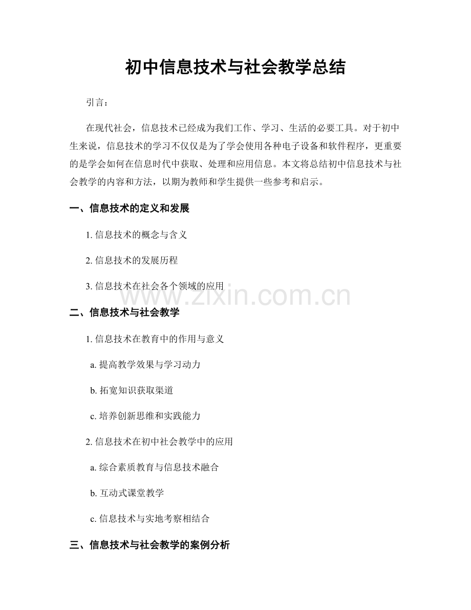 初中信息技术与社会教学总结.docx_第1页
