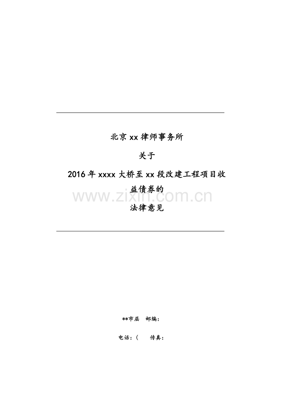项目收益债17–1-北京律师事务所关于本期债券发行的法律意见书模版.doc_第1页