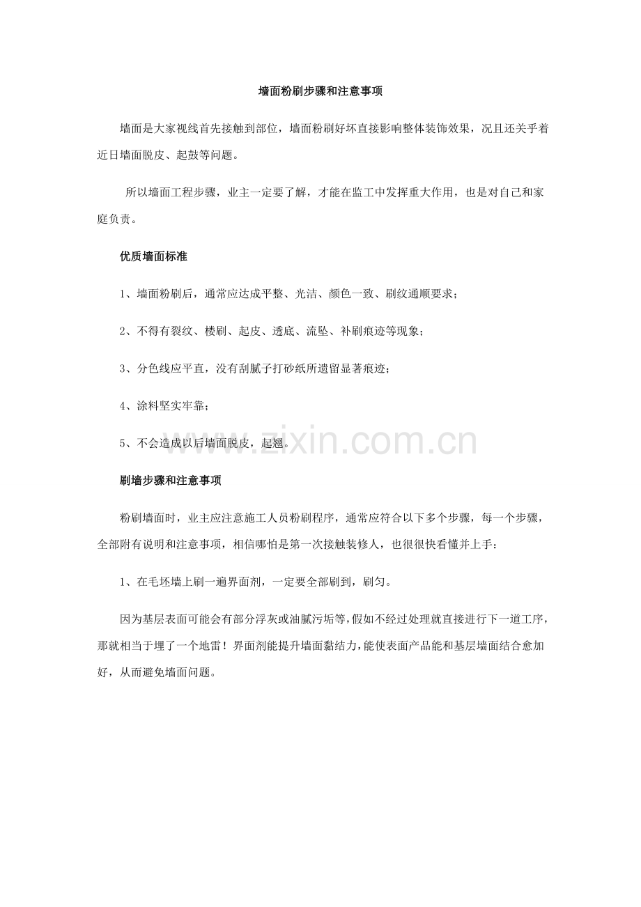 墙面粉刷综合流程以及注意重点事项.docx_第1页