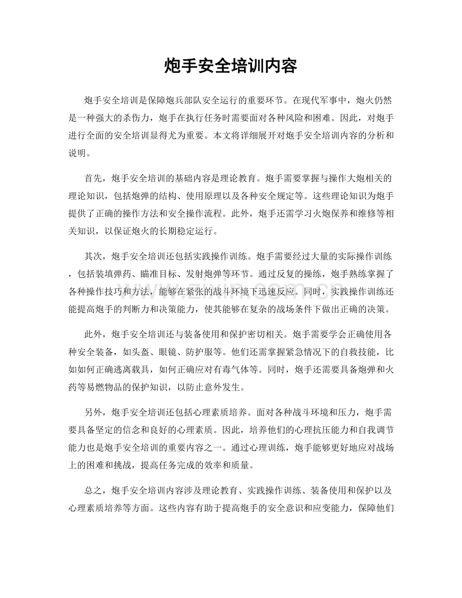 炮手安全培训内容.docx_第1页