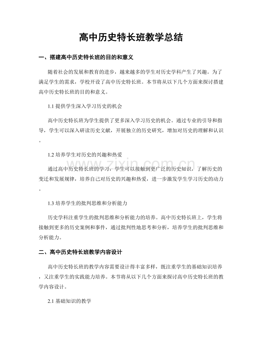 高中历史特长班教学总结.docx_第1页