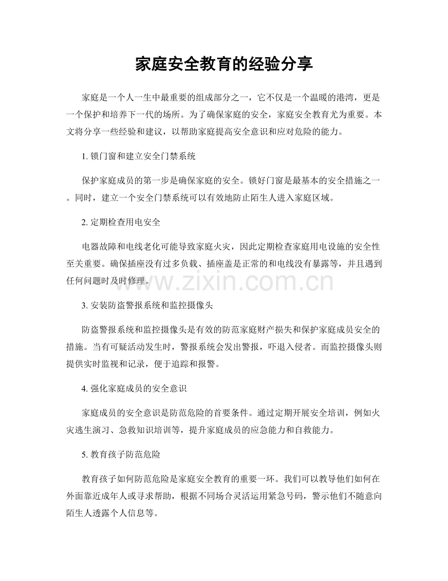 家庭安全教育的经验分享.docx_第1页