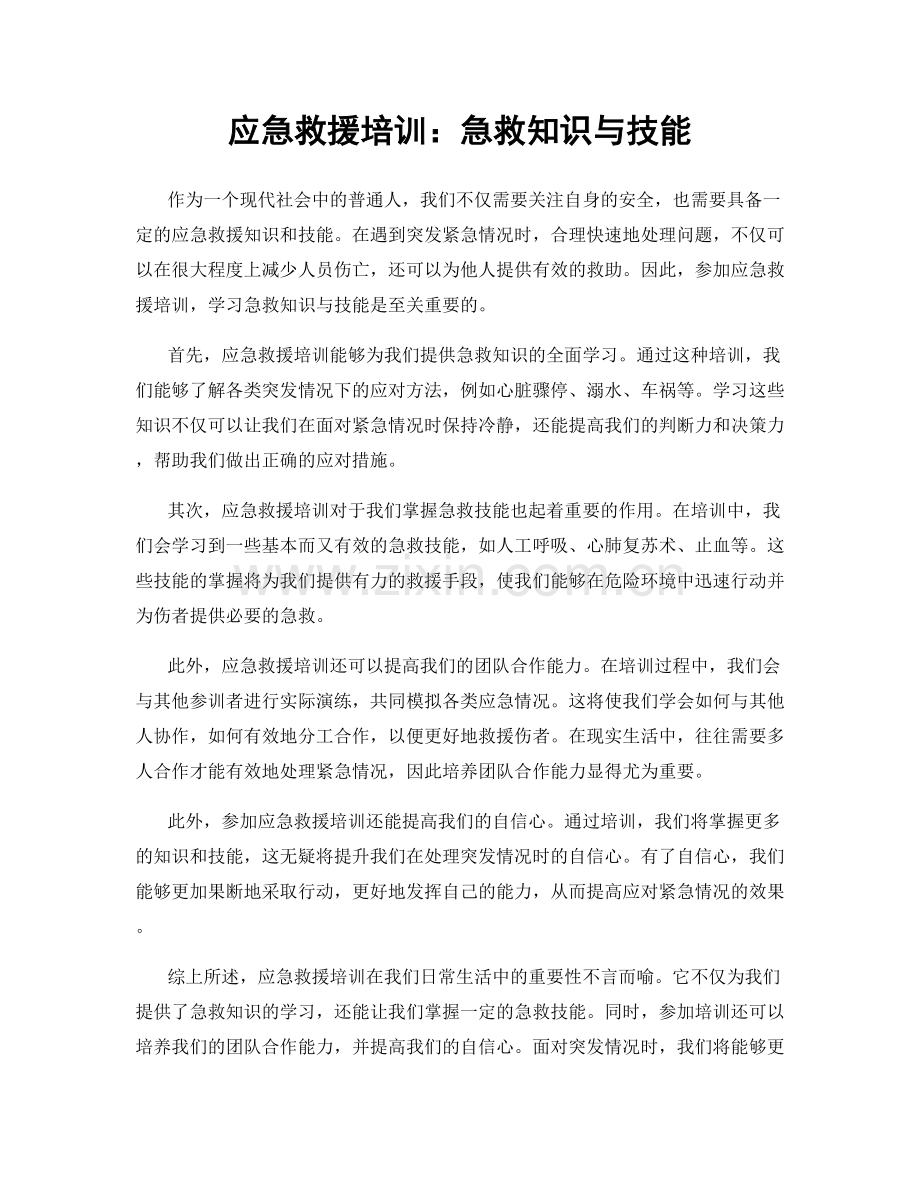 应急救援培训：急救知识与技能.docx_第1页
