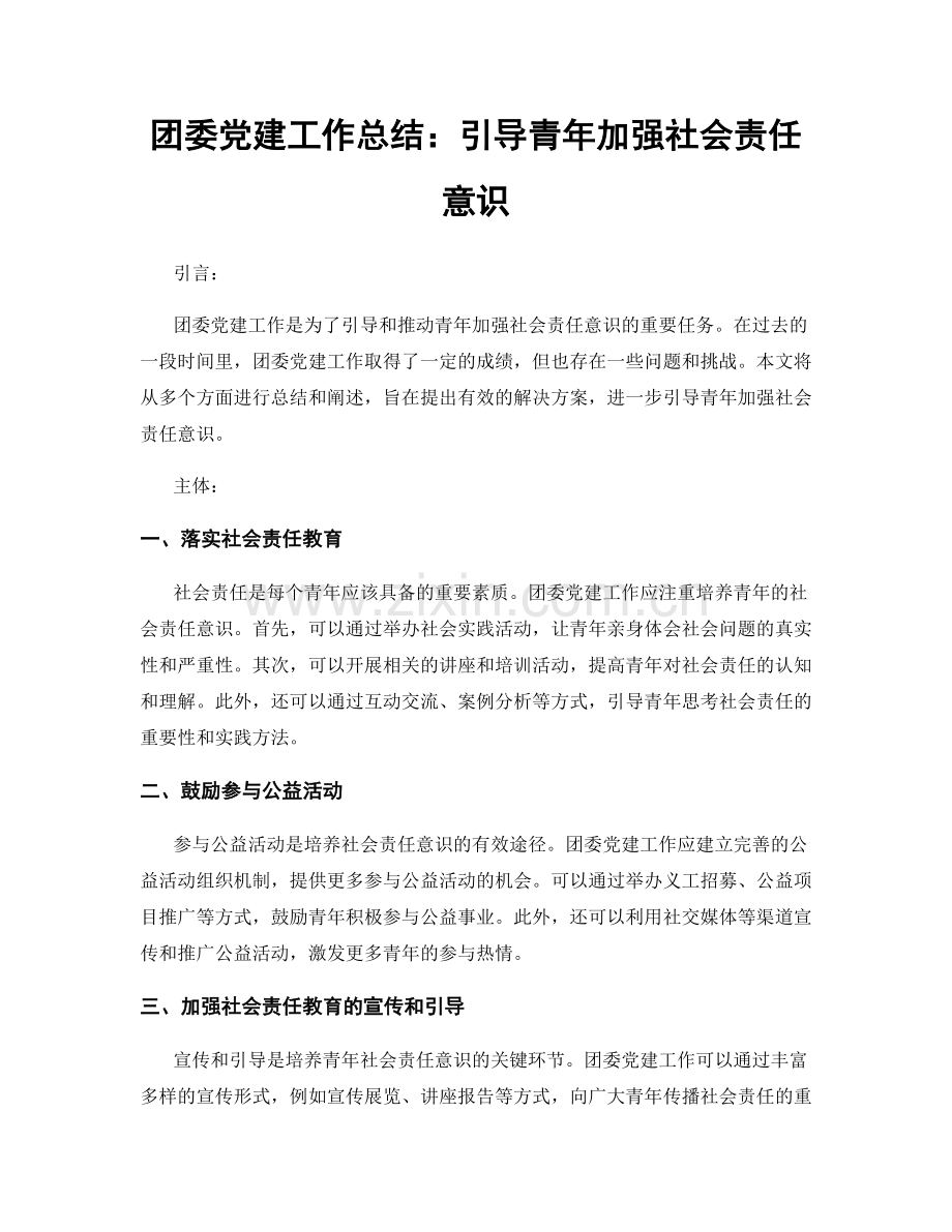 团委党建工作总结：引导青年加强社会责任意识.docx_第1页