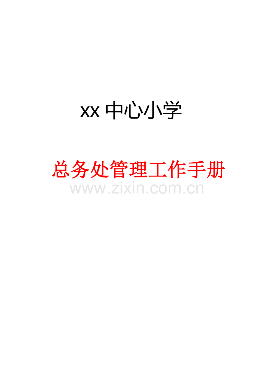 学校总务处管理工作手册.doc_第1页