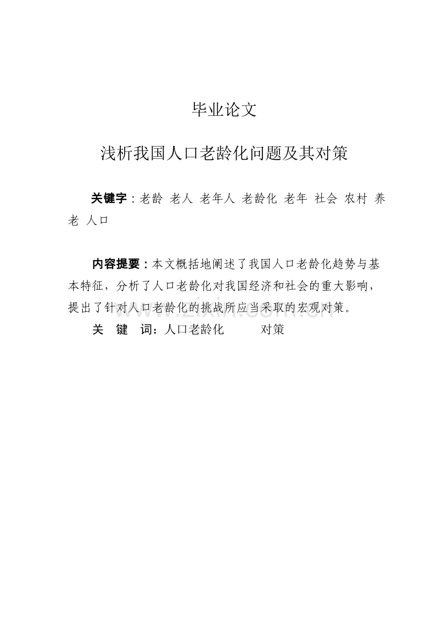 浅析我国人口老龄化问题及其对策毕业论文.doc_第1页