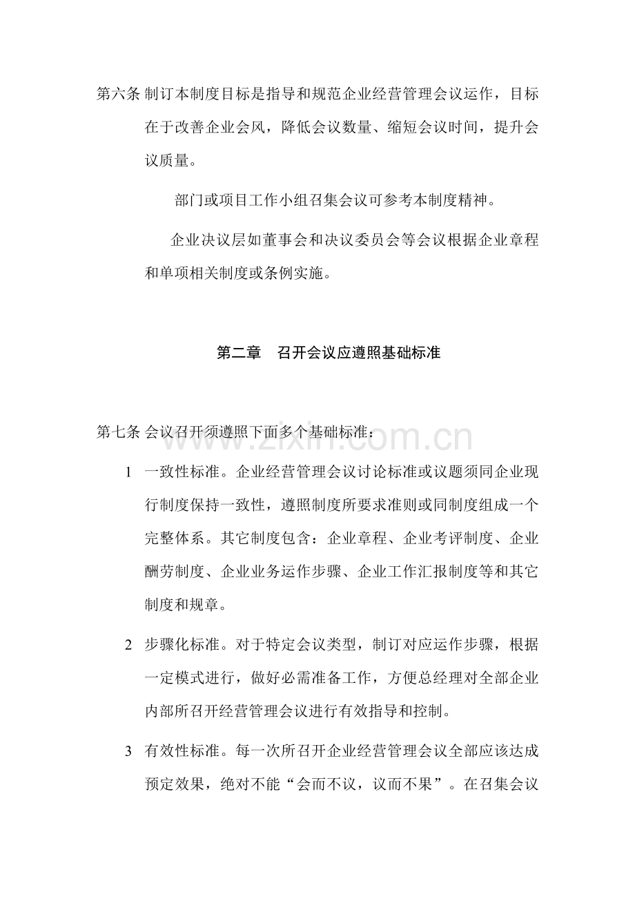 口岸公司会议管理制度模板.doc_第2页
