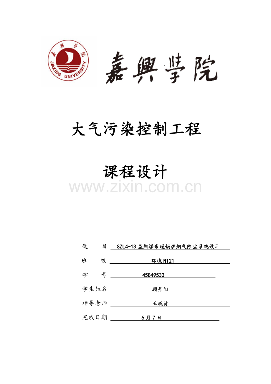 大气污染控制综合重点工程优秀课程设计.doc_第1页