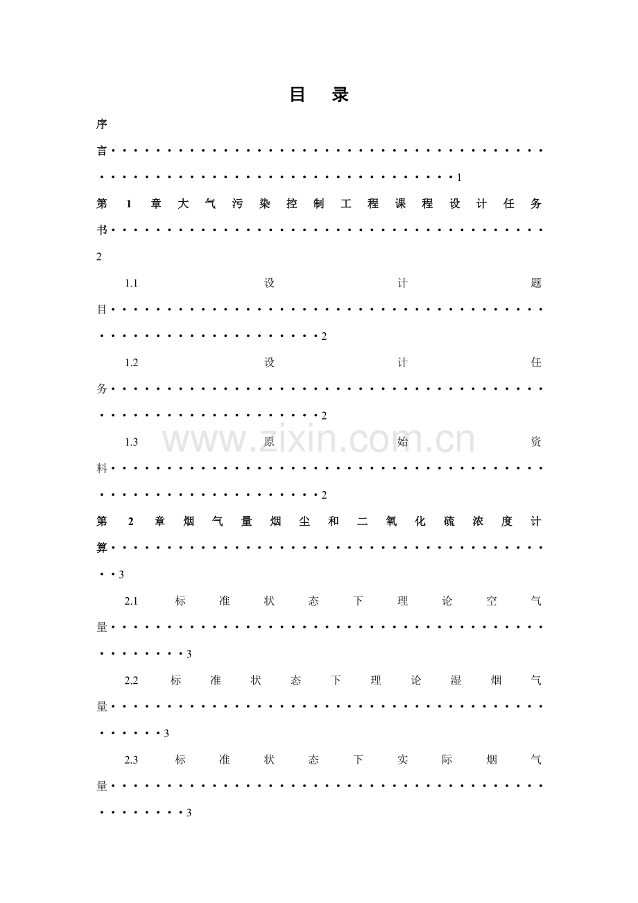 大气污染控制综合重点工程优秀课程设计.doc_第2页