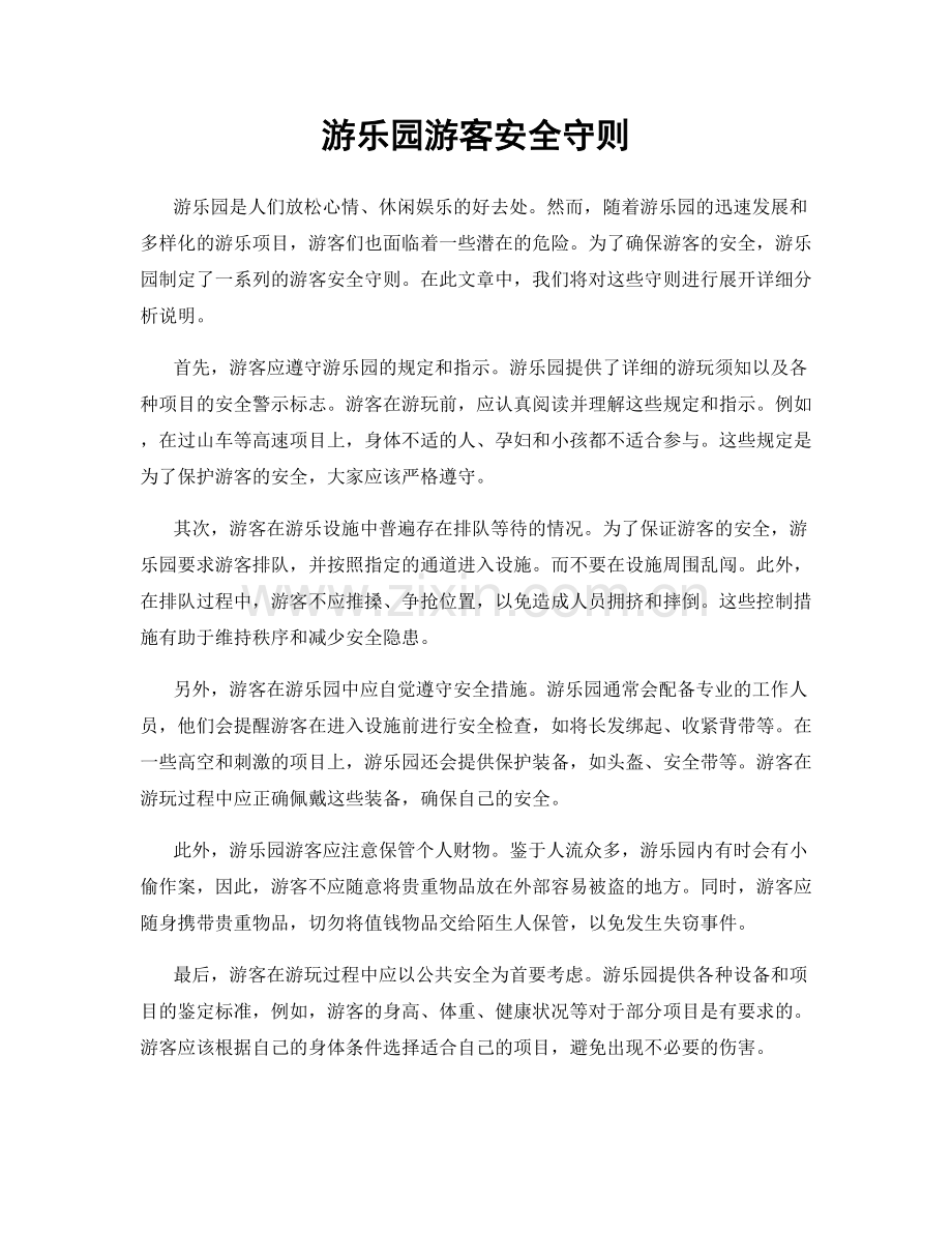 游乐园游客安全守则.docx_第1页