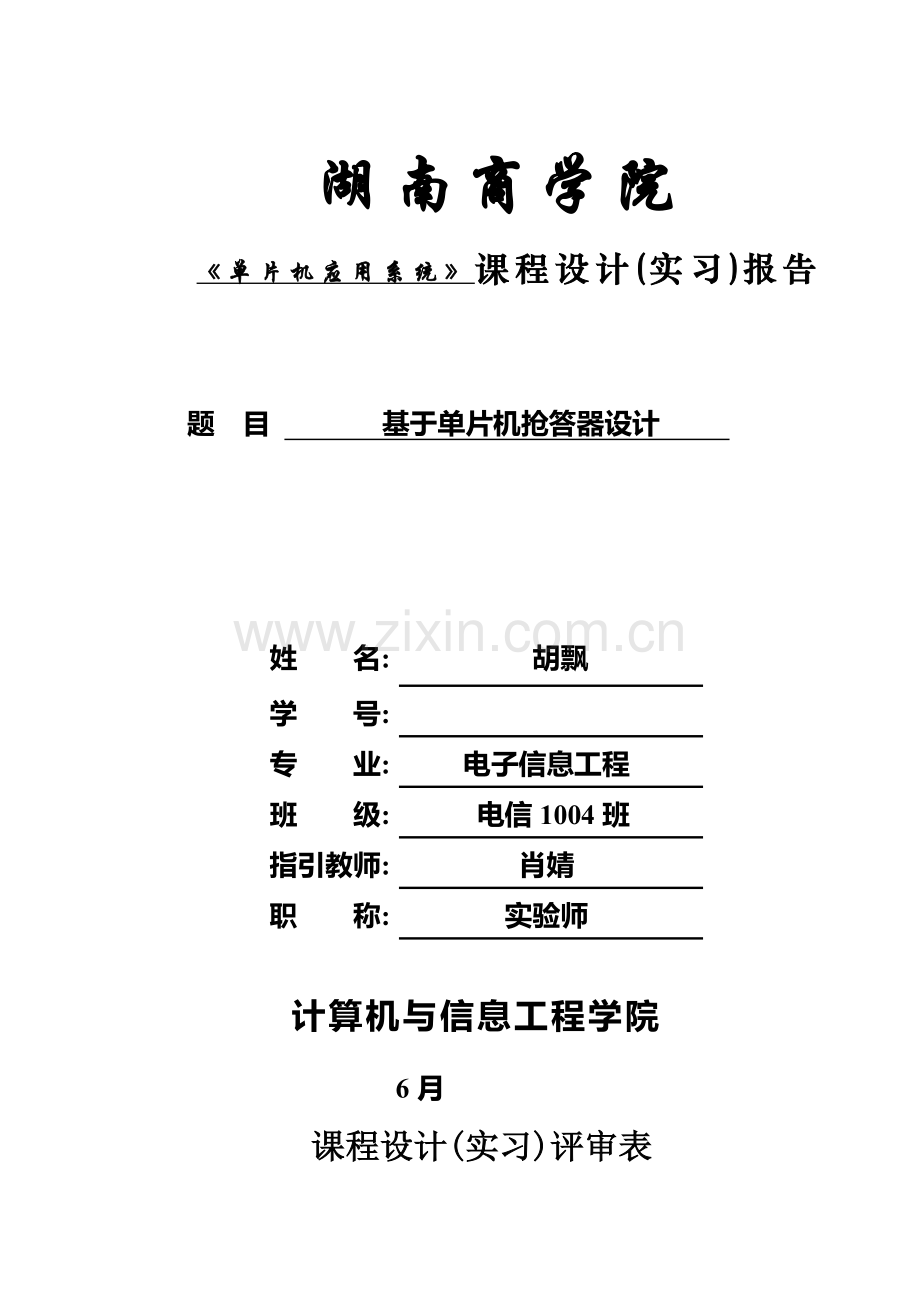 基于单片机的抢答器设计方案报告.doc_第1页