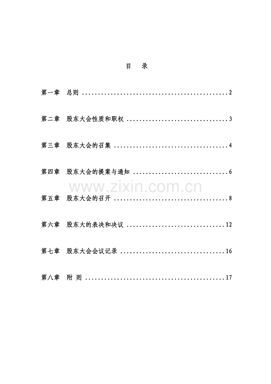 房地产公司股东大会议事规则.doc_第2页