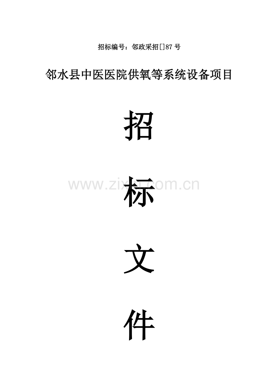 医院供氧等系统设备项目招标文件模板.doc_第1页