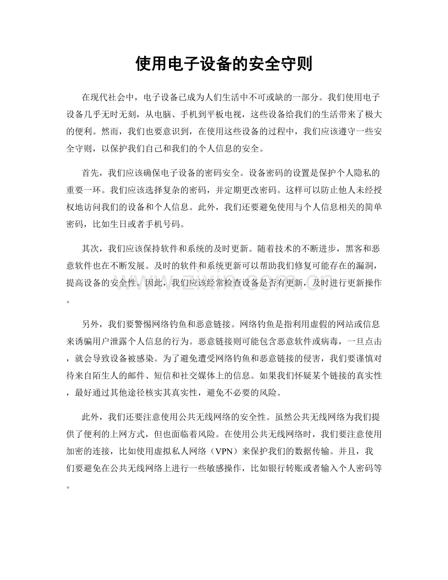 使用电子设备的安全守则.docx_第1页