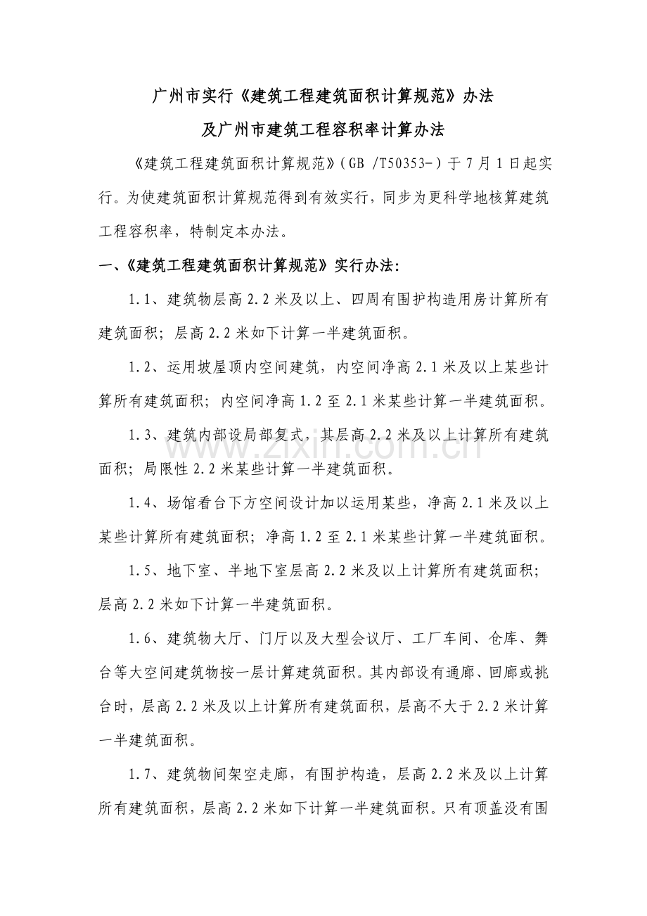 广东建筑工程面积计算指导规则.doc_第1页