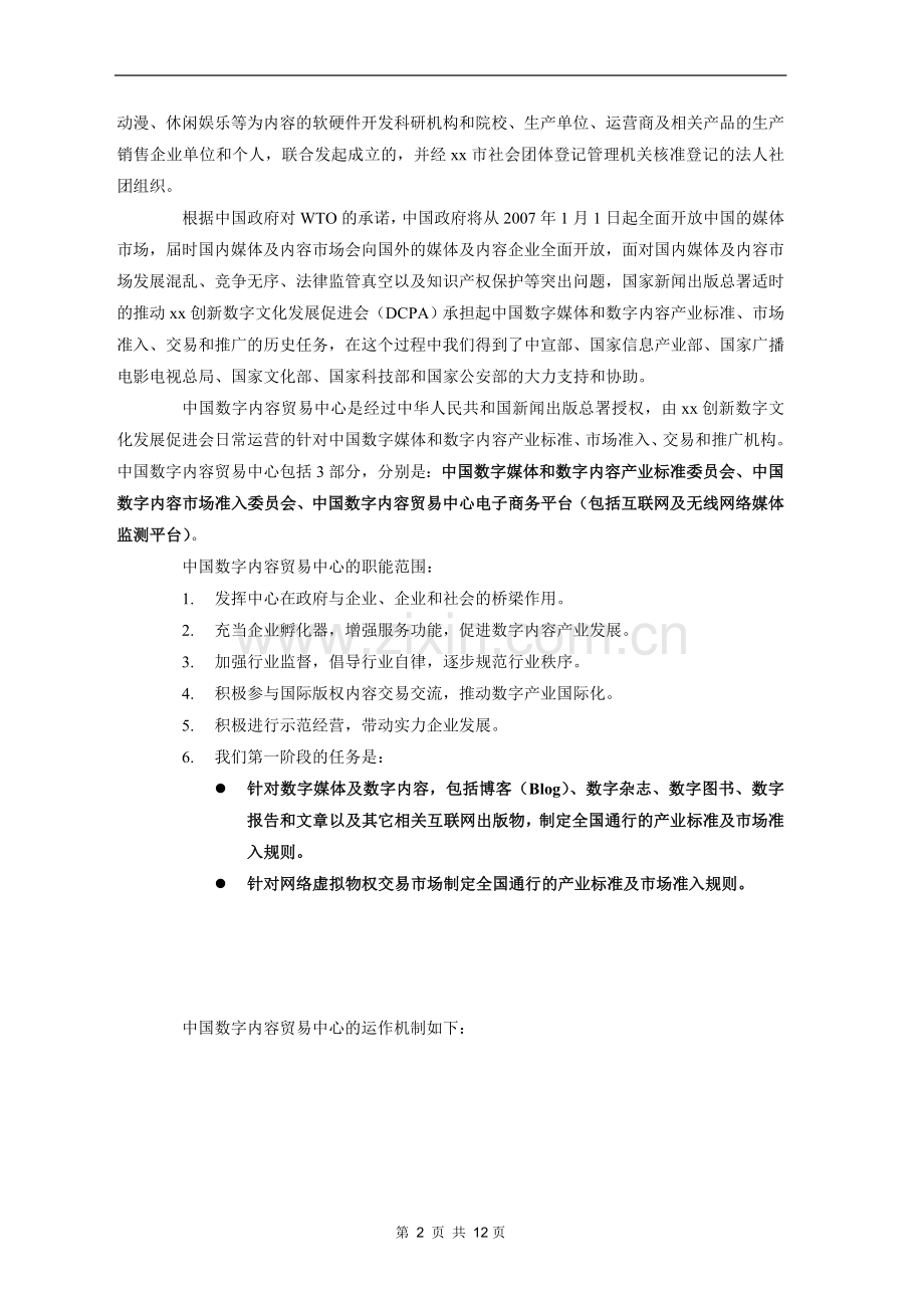 x创新数字文化发展促进会-商业谋划-方案书-毕业论文.doc_第2页