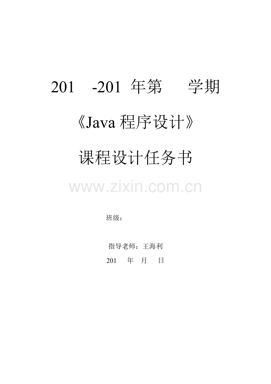 Java专业课程设计任务计划书.doc_第1页