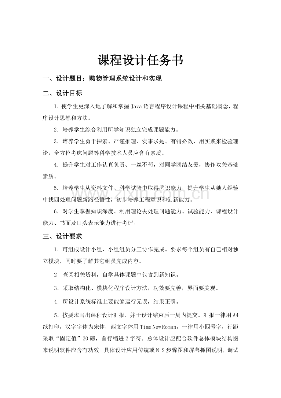 Java专业课程设计任务计划书.doc_第2页