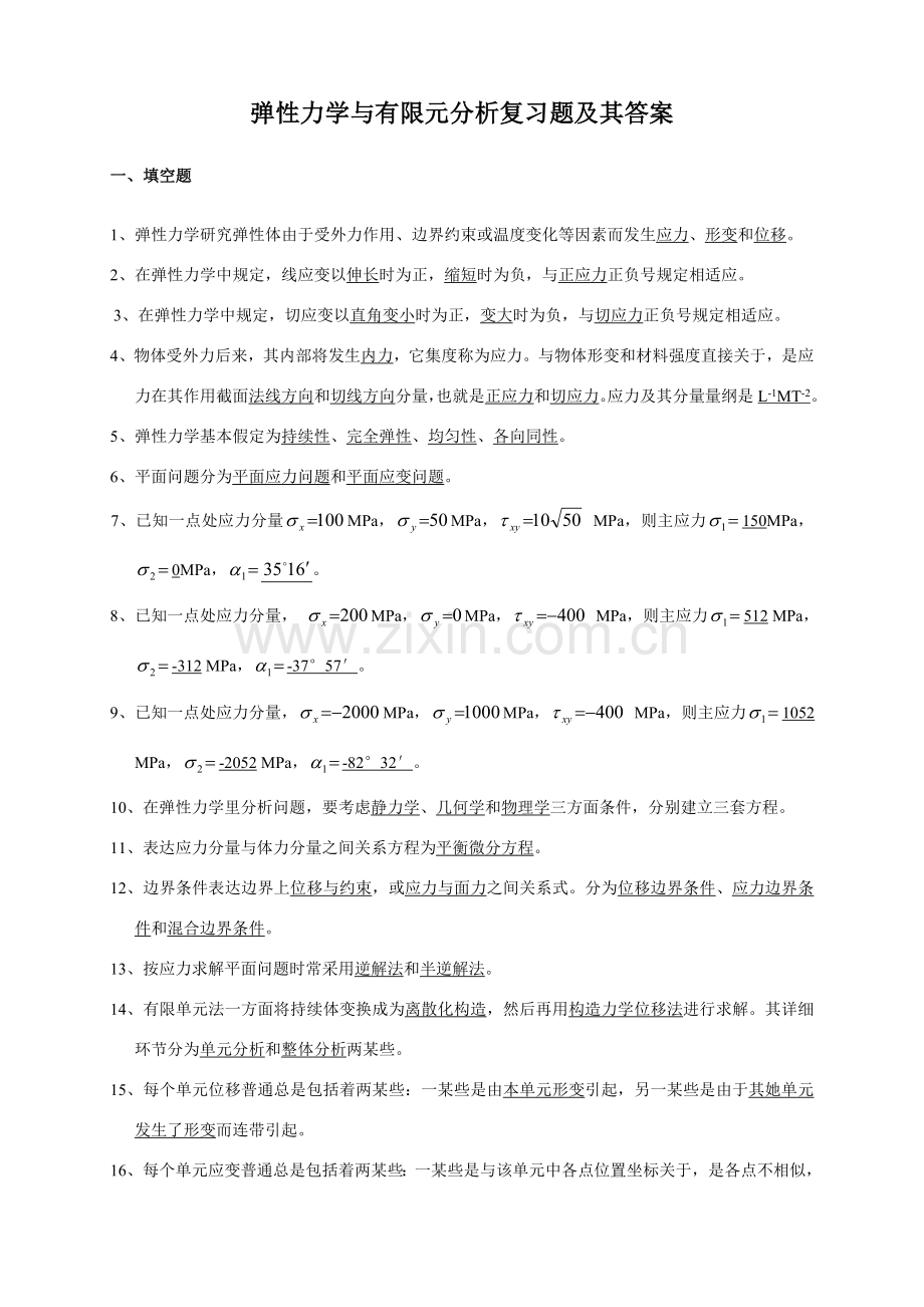 弹性力学试题及统一标准答案.doc_第1页