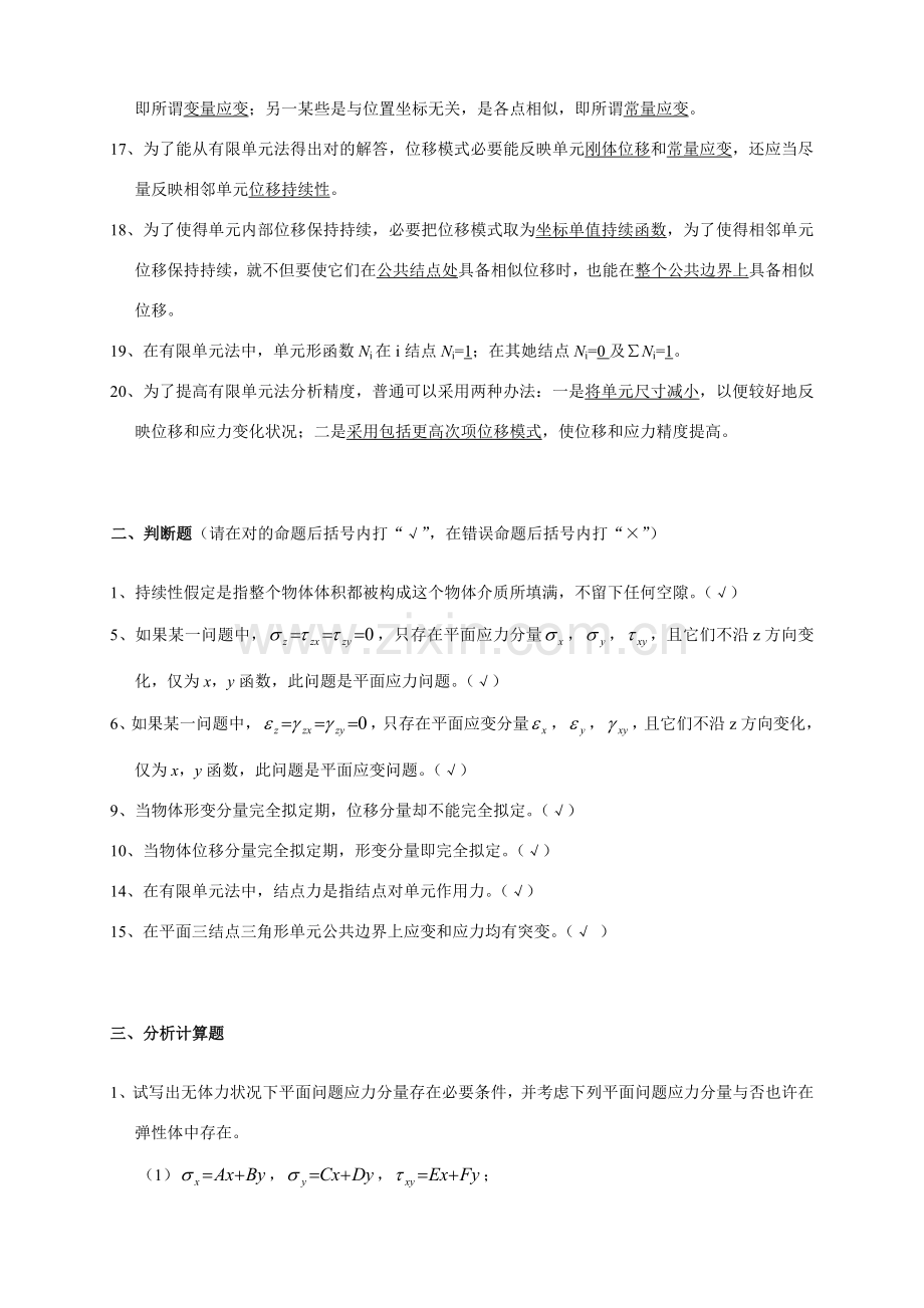 弹性力学试题及统一标准答案.doc_第2页